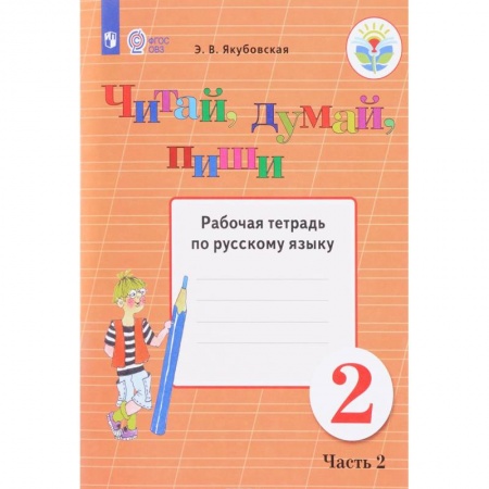 Русский язык. Учебные пособия, книга Читай, думай, пиши! 2 класс. Часть 2. Рабочая тетрадь по русскому языку. ФГОС ОВЗ купить по скидке