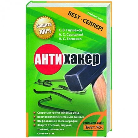 Книги, книга Антихакер купить по скидке