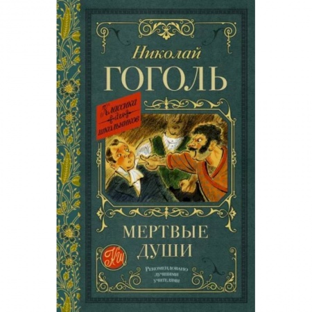 Отечественная литература для детей, книга Мертвые души купить по скидке
