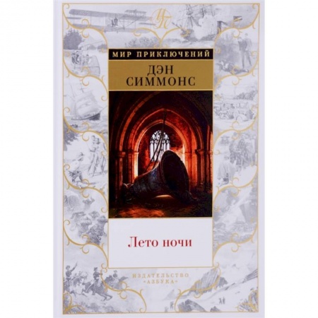Зарубежная приключенческая литература, книга Лето ночи купить по скидке