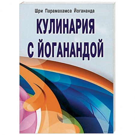 Здоровое и раздельное питание, книга Кулинария с Йоганандой купить по скидке