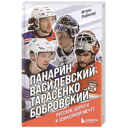 Мемуары, биографии спортсменов, книга Панарин, Василевский, Тарасенко, Бобровский. Русские дороги к хоккейной мечте. купить по скидке