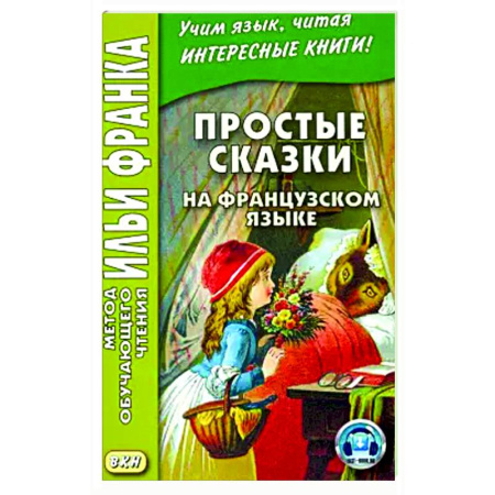 Домашнее чтение на французском языке, книга Простые сказки на французском языке купить по скидке