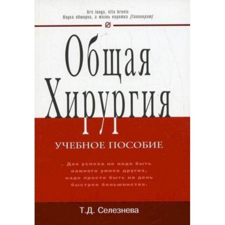 Хирургия. Ортопедия, книга Общая хирургия. Учебное пособие купить по скидке