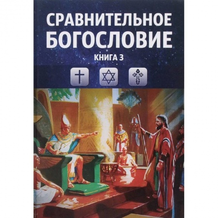 Религиоведение. История религий, книга Сравнительное богословие. Том 3 купить по скидке