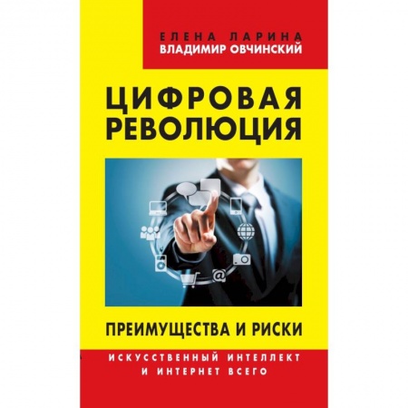 Компьютерные сети, книга Цифровая революция. Преимущества и риски. Искусственный интеллект и интернет всего купить по скидке