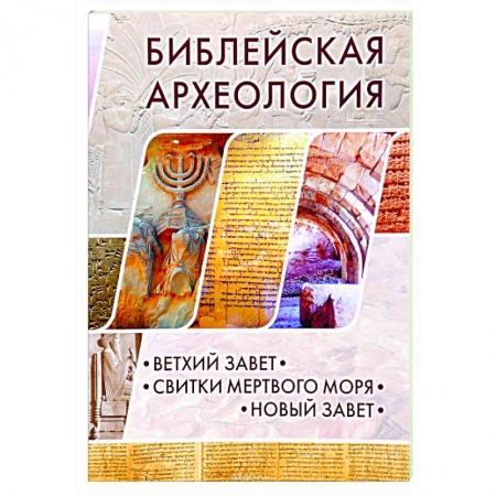 Книги, книга Библейская археология. Ветхий Завет. Свитки Мертвого моря. Новый Завет купить по скидке