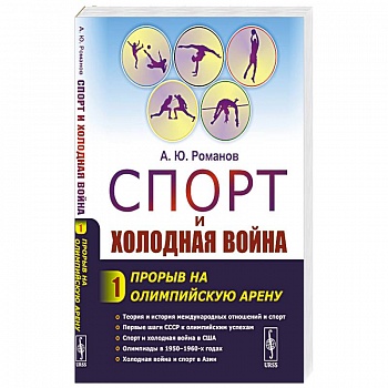 Спорт и холодная война.