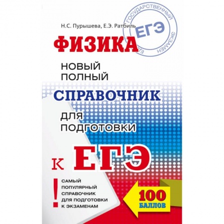 Физика. Астрономия, книга ЕГЭ. Физика. Новый полный справочник для подготовки к ЕГЭ купить по скидке