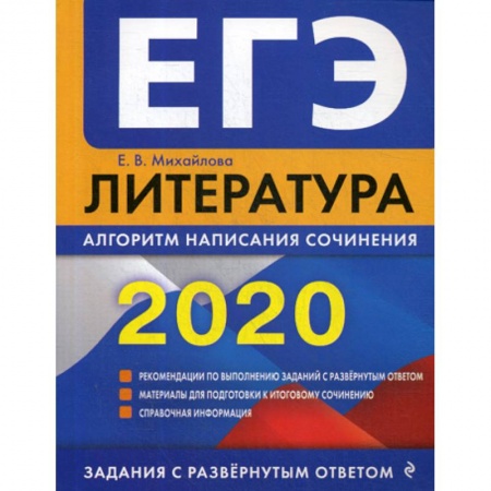 Литература, книга ЕГЭ 2020. Литература: алгоритм написания сочинения купить по скидке