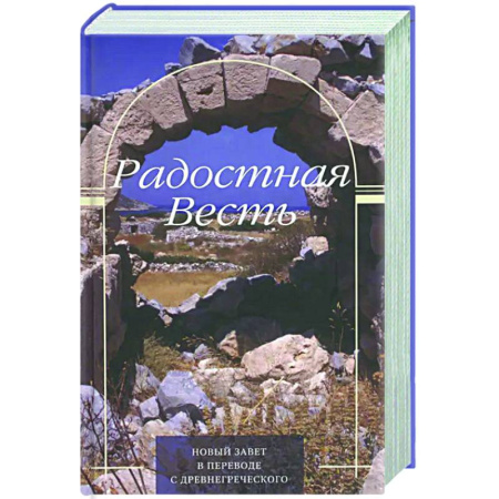 Духовная литература, книга Радостная весть. Новый Завет в переводе с древнегрческого купить по скидке