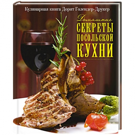 Блюда на каждый день, книга Домашние секреты посольской кухни купить по скидке