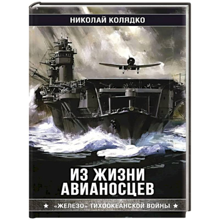 Флот. Корабли. Подводные лодки, книга Из жизни авианосцев купить по скидке