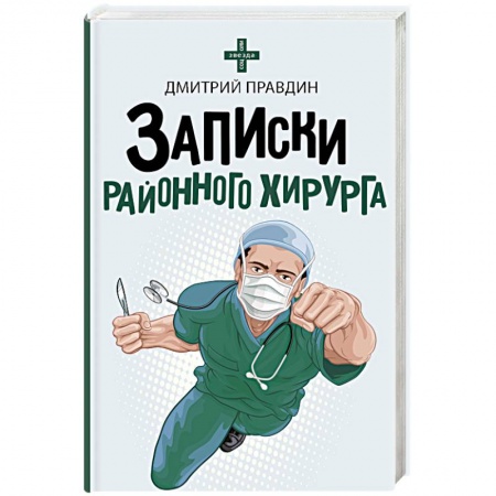 Русская современная проза, книга Записки районного хирурга купить по скидке