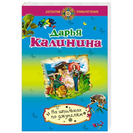 Отечественный женский детектив, книга На шпильках по джунглям купить по скидке