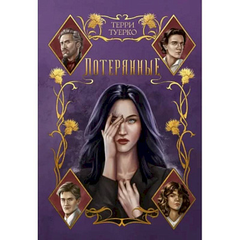 Потерянные