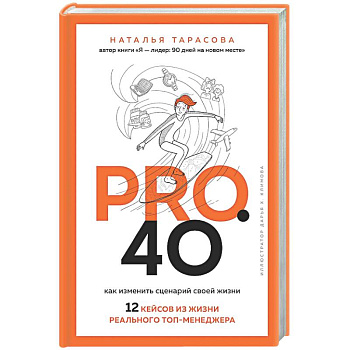 Pro. 40. Как изменить сценарий своей жизни. 12 кейсов из жизни реального топ-менеджера