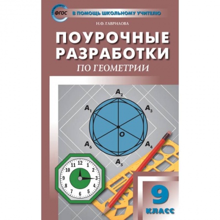 Математика. Алгебра. Геометрия, книга Геометрия. 9 класс. Поурочные разработки к УМК Л. С. Атанасяна и др. ФГОС купить по скидке