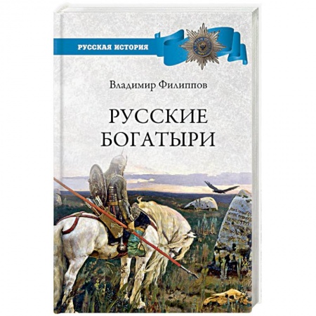 Исторический роман, книга Русские богатыри купить по скидке