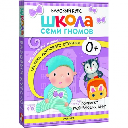 Развитие общих способностей, книга Школа Семи Гномов. Базовый курс. Комплект 0+ (6 книг + развивающие игры) купить по скидке