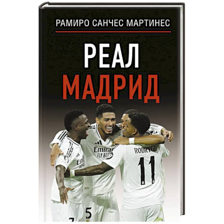 Мемуары, биографии спортсменов, книга Реал Мадрид купить по скидке