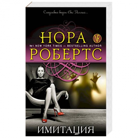 Зарубежный детектив, книга Имитация купить по скидке