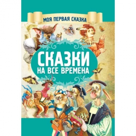 Сказки зарубежных писателей, книга Сказки на все времена купить по скидке