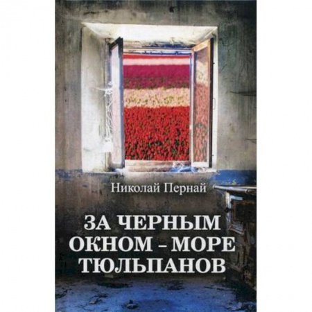 Русская современная проза, книга За черным окном – море тюльпанов купить по скидке