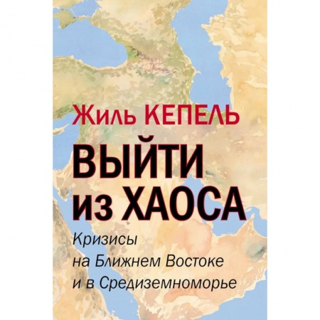 История нового времени (XVI - 1918 г.), книга Выйти из хаоса. Кризисы на Ближнем Востоке и в Средиземноморье. 2021 год. купить по скидке