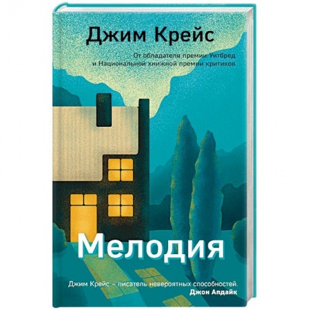 Зарубежная современная проза, книга Мелодия купить по скидке