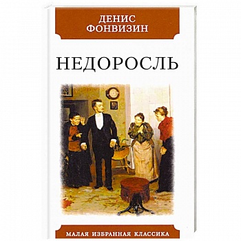 Недоросль