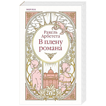 В плену романа