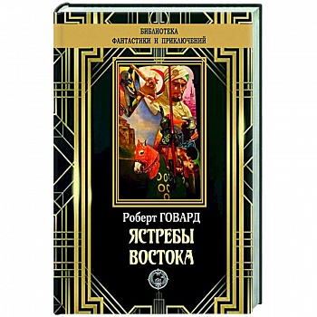 Ястребы Востока