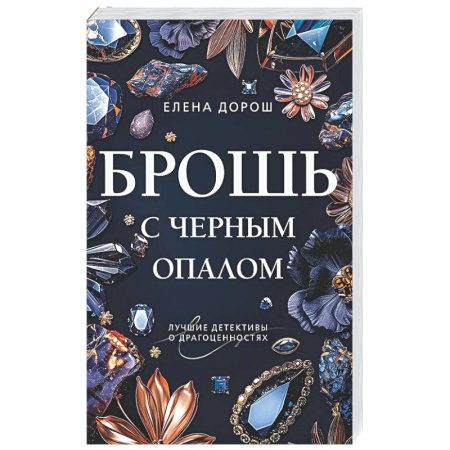 Отечественный женский детектив, книга Брошь с черным опалом купить по скидке