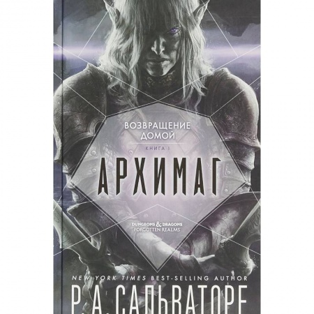 Русское фэнтези, книга Архимаг. Книга 1. Возвращение домой купить по скидке