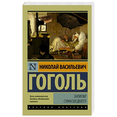 Книги, книга Записки сумасшедшего купить по скидке