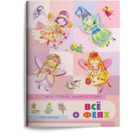 Книги для самых маленьких (0-3 года), книга Все о феях. Моя первая энциклопедия с наклейками купить по скидке