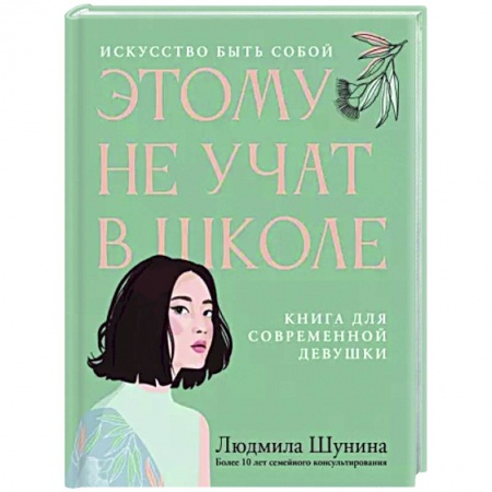 Психологическая практика, книга Этому не учат в школе. Искусство быть собой купить по скидке