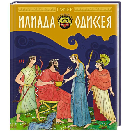 Эпос и фольклор, книга Илиада и Одиссея: поэмы купить по скидке