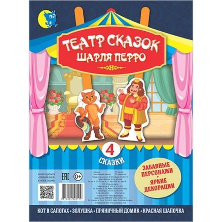 Книга-игра, книга Театр сказок Шарля Перро (4 сказки). купить по скидке
