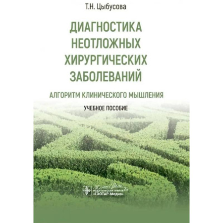 Хирургия. Ортопедия, книга Диагностика неотложных хирургических заболеваний. Алгоритм клинического мышления. Учебное пособие купить по скидке