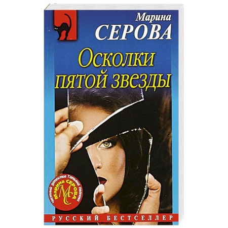 Отечественный женский детектив, книга Осколки пятой звезды купить по скидке