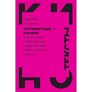 Литературу - в кино: советские сценарные нарративы 1920 -1930-х гг