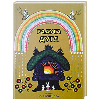 Радуга-дуга. Песенки, потешки