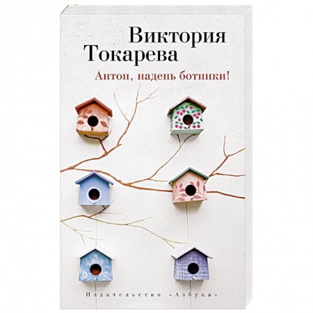 Книги, книга Антон, надень ботинки! купить по скидке