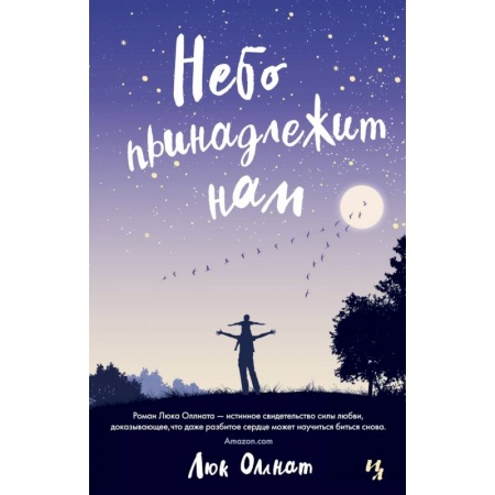 Зарубежная современная проза, книга Небо принадлежит нам купить по скидке