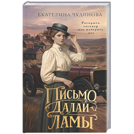 Исторический детектив, книга Письмо Далай-ламы купить по скидке