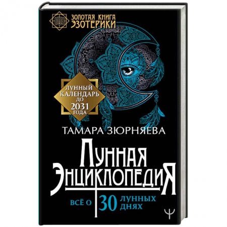 Эзотерика. Парапсихология. Тайны, книга Лунная энциклопедия. Все о 30 лунных днях. Лунный календарь до 2031 года купить по скидке