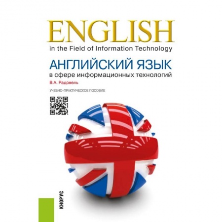 Английский язык, книга Английский язык в сфере информационных технологий. Учебно-практическое пособие купить по скидке