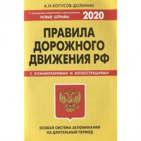 ПДД. КоАП, книга ПДД. Особая система запоминания (с изменениями на 2020 год) купить по скидке